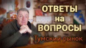 ОТВЕТЫ на ВОПРОСЫ. Тумский рынок.