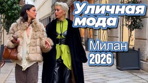 Итальянская мода: Уличные образы Милана 2026