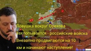 Ловушка вокруг Орехова захлопывается — российские войска внезапно продвигаются на 10 км и идут в нас