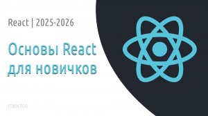 React с нуля за 2 часа | Основы React для начинающих 2025-2026