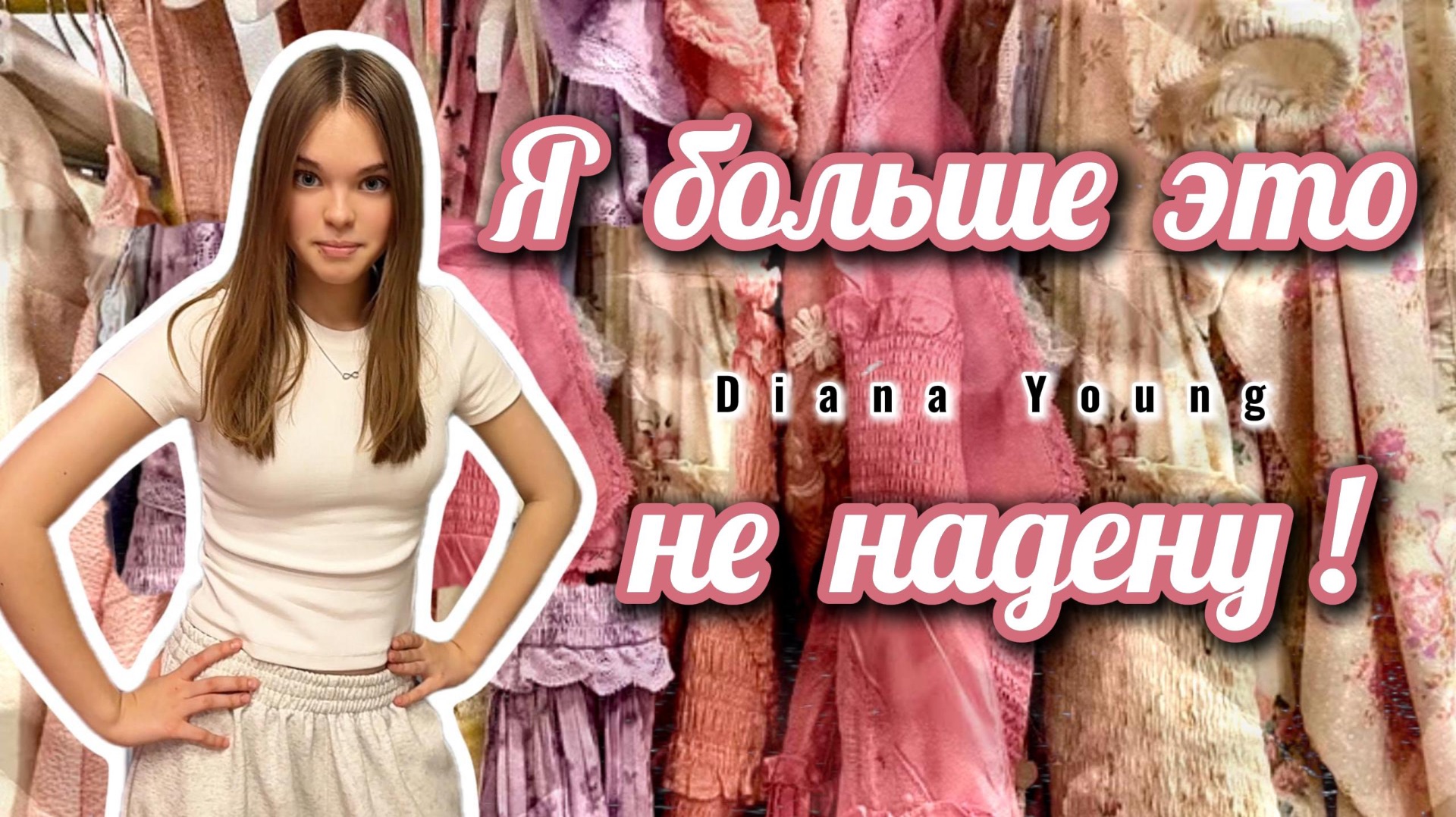 БОЛЬШОЕ РАСХЛАМЛЕНИЕ ГАРДЕРОБА! Я ТАКОЕ носить НЕ БУДУ!