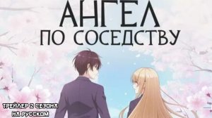 Трейлер 2 сезона аниме "Ангел по соседству". Озвучка от AniLiberty