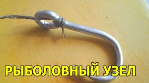 Основной Рыболовный Узел