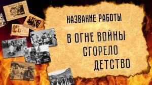 Экскурсия "В огне войны сгорело детство"