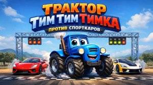 ТРАКТОР ТИМ ТИМ ТИМКА ПРОТИВ СПОРТКАРОВ