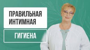 Такая интимная гигиена каждый день УБИВАЕТ женское здоровье | ГЛАВНОЕ правило для девочек и женщин