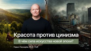 Красота против цинизма: в чем сила искусства новой эпохи?