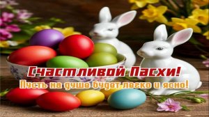 С ПАСХОЙ!