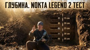 Тестирую металлоискатель Nokta legend 2 Тест чешуя на глубине.