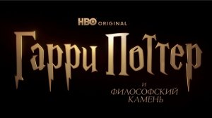 Гарри Поттер и философский камень (1 сезон) — Русский тизер-трейлер (2026)