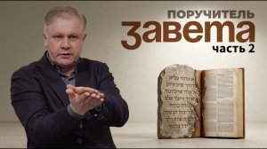 Поручитель завета Юрий Стогниенко