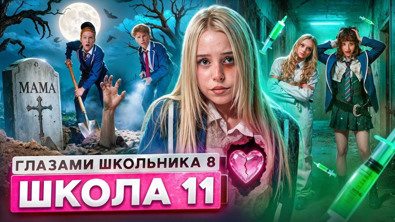 От первого лица: Школа 8 😮💨ВЕРНУЛАСЬ МАМА🥵ПОЦЕЛУЙ РАДИ БАБУШКИ😨ЗАКОПАЛИ в ЯМЕ ГЛАЗАМИ ШКОЛЬНИКА
