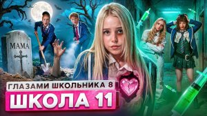 От первого лица: Школа 8 😮💨ВЕРНУЛАСЬ МАМА🥵ПОЦЕЛУЙ РАДИ БАБУШКИ😨ЗАКОПАЛИ в ЯМЕ ГЛАЗАМИ ШКОЛЬНИКА