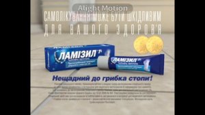 Реклама Ламизил На Разных Языках.