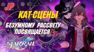 [ЯП.ОЗВУЧКА] ВСЕ КАТ-СЦЕНЫ Сюжета за Стеллу | Безумному рассвету посвящается | Honkai Star Rail 4.1