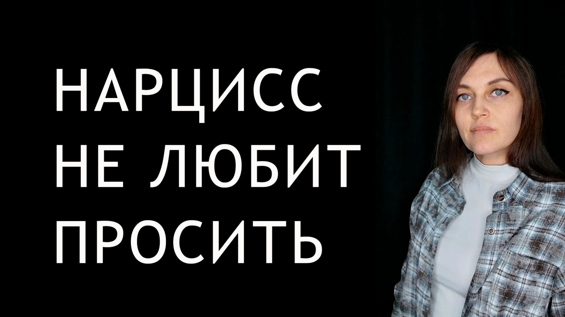 НАРЦИСС ни о чем не просит, он ждет, что ему сами принесут