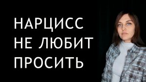 НАРЦИСС ни о чем не просит, он ждет, что ему сами принесут