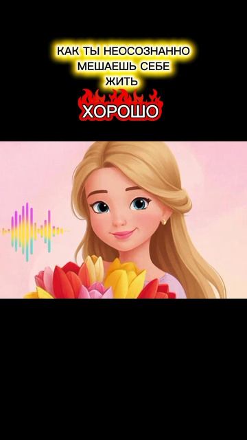 Как ты неосознанно мешаешь себе жить так, как ты хочешь