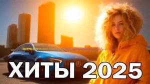 ТОП 50 Shazam  Музыка 2025   Слушают Все ХИТЫ Мира Самая Популярная Музыка России 2026 Онлайн