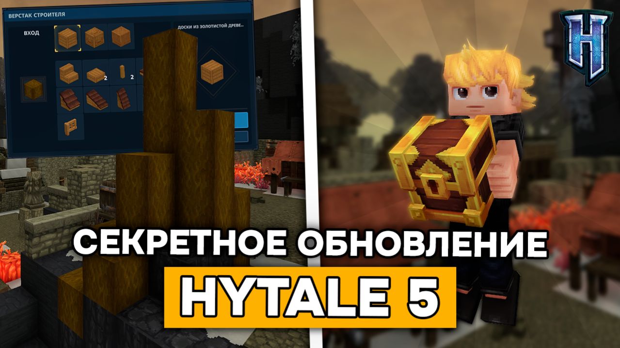СЕКРЕТНОЕ ОБНОВЛЕНИЕ в HYTALE! | Обзор обновления 5 с НОВЫМИ ЗВУКАМИ и СУНДУКАМИ в ХАЙТЕЙЛ!