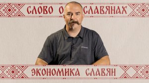 Клим Жуков. Экономика славян | Слово о славянах № 3