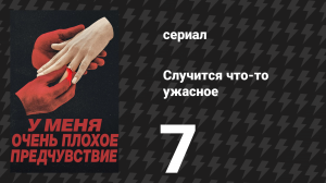 Случится что-то ужасное 7 серия «Что-то живое, что-то мёртвое, что-то краденое» (сериал, 2026)