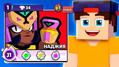 Прокачал НАДЖИЮ на МАКСИМАЛЬНЫЙ Уровень в Бравл Старс