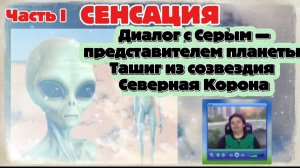 Ирина Подзорова. Проект Кассиопея. Сенсация.Диалог с Серым -представтелем планеты Ташиг. 28-03-2026