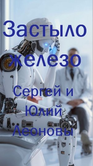 Застыло железо