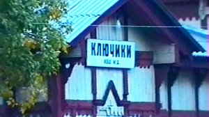 Станция Ключики | Осень 1999