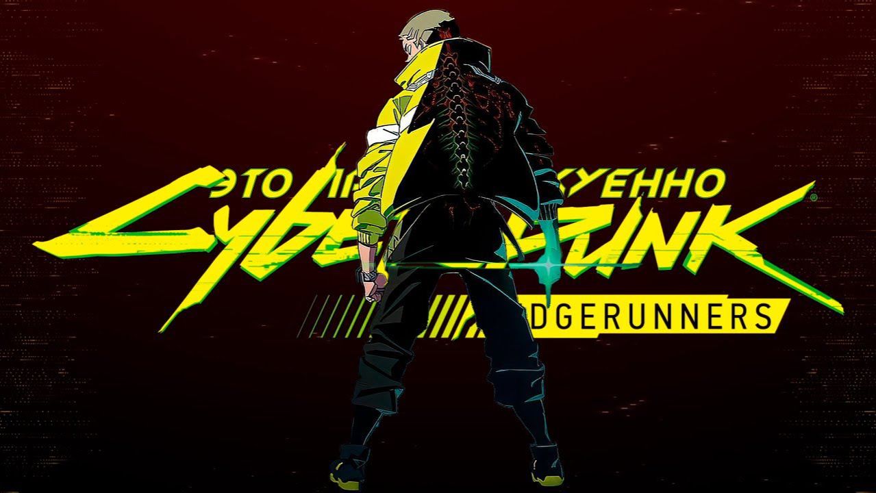 Cyberpunk Edgerunners ✖️💛 Киберпанк: Бегущие по краю
