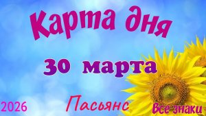 Карта дня🎁30 марта🌞💐Пасьянс. Тайм-код в описании 🦢