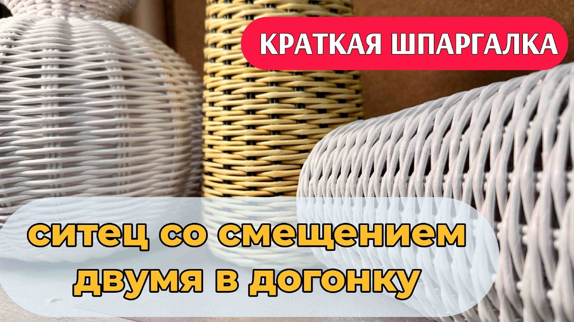 Ситец со смещением двумя в догонку (перед двумя за одну)