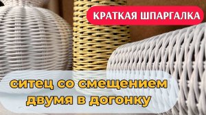 Ситец со смещением двумя в догонку (перед двумя за одну)