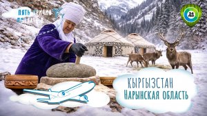 Кыргызстан, который вы не знали: караван-сарай, замерзшее озеро, горные олени. Путешествие в Нарын