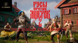 Русы против Ящеров 2 ⏩ Пастбище динозавров