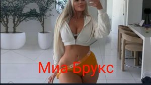 Миа Брукс: полная биография юной сноубордистки