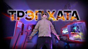 ОБЗОР НА ТРЭП ХАТУ