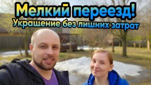 Маленький переезд! Украшение без лишних затрат!