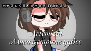 МУЗЫКАЛЬНАЯ ПАУЗА: АЛИСА В СТРАНЕ ЧУДЕС |By: 10GACHA_NEIL10|