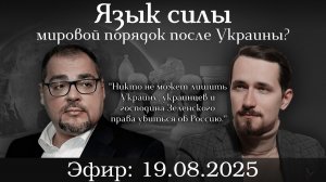 Язык силы: как изменится мировой порядок после Украины? Павел Щелин и Руслан Сафаров