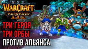 Три героя, Три Орбы против Альянса: Foritude (Hum) vs Hitman (Orc) Warcraft 3 Reforged