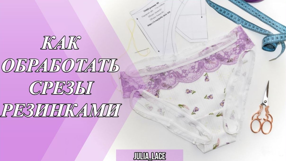 Как пришить резинку на трусиках