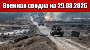 «ВС РФ ломают оборону врага, пробиваясь к сердцу Константиновки!»: Военная сводка на 29.03.2026