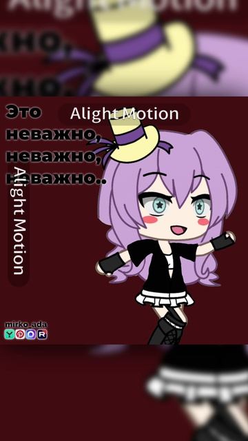 #alightmotion #alight #video #shorts #rutube #yappy #gacha #gachalife #алайтмоушен #алайт #видео #га