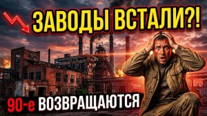 Промышленность России вернулась в 90-е