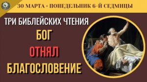 30 Марта Мать научила сына обману! Трагедия Книги Бытия и Тайна Алексия Человека Божия (5 минут)
