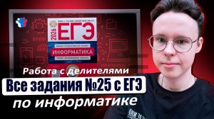 ВСЕ ЗАДАНИЯ №25 C РЕАЛЬНЫХ ЕГЭ — ИНФОРМАТИКА ЕГЭ 2026