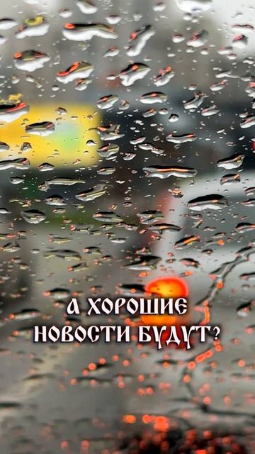 А хорошие новости будут?