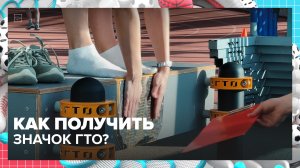 Как получить значок ГТО? | Спортивная редакция — Москва 24